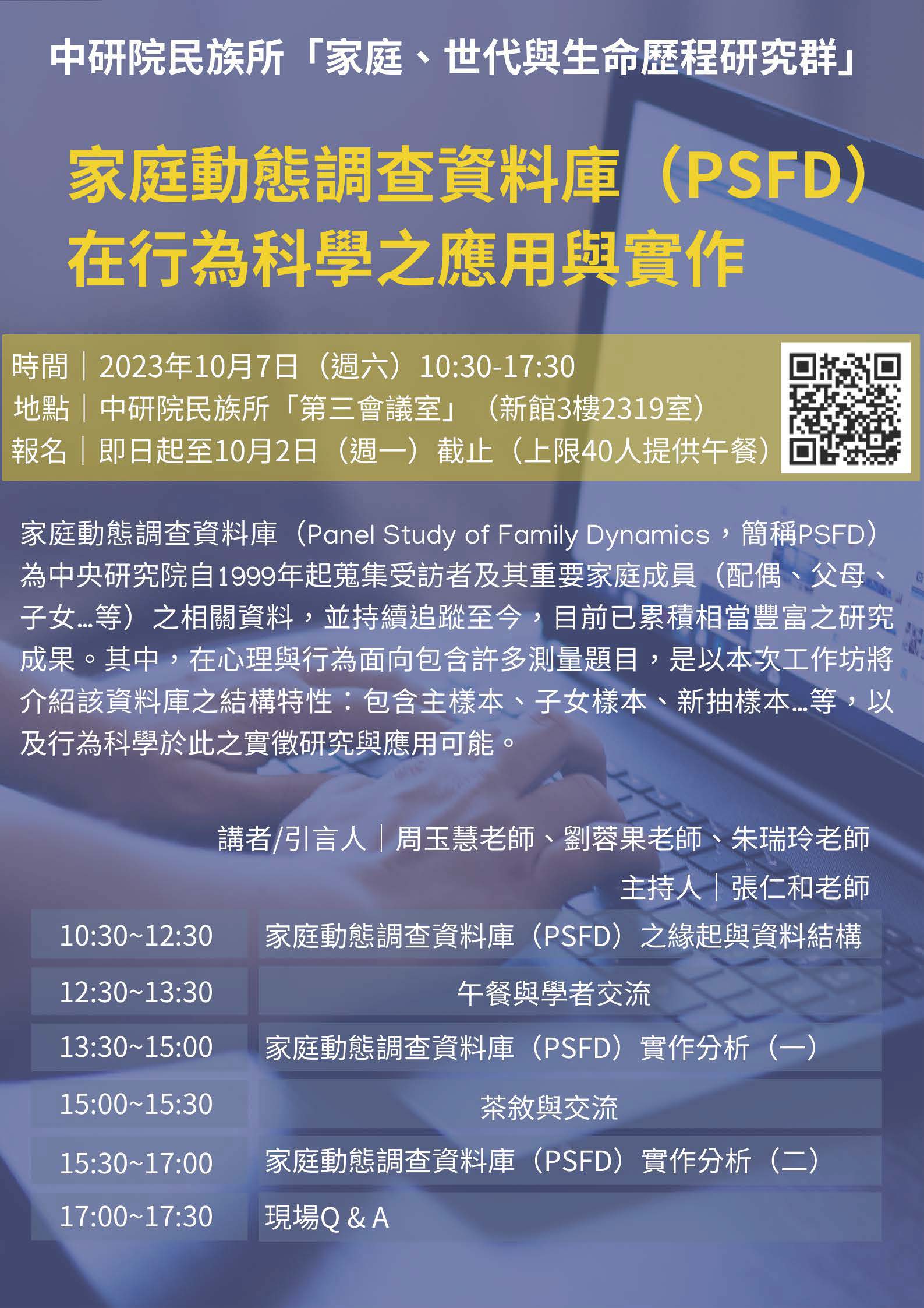 Psfd 中央研究院-家庭動態調查資料庫(PSFD)在行為科學之應用與實作