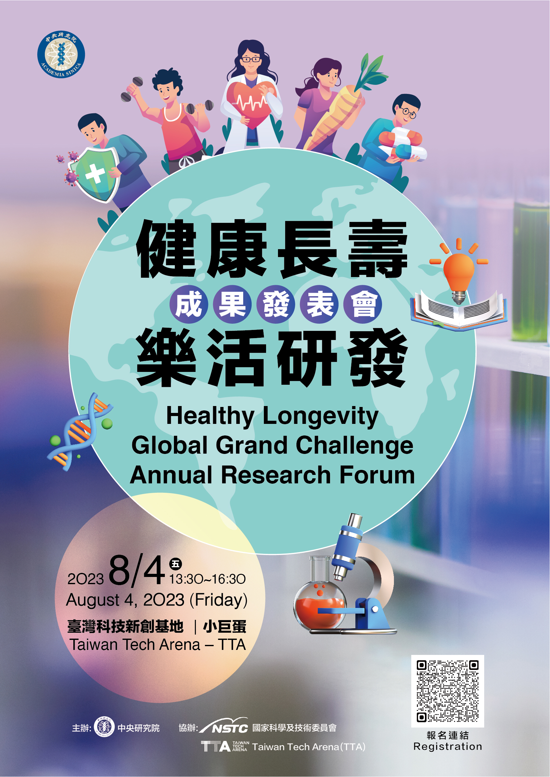 健康長壽樂活研發成果發表會