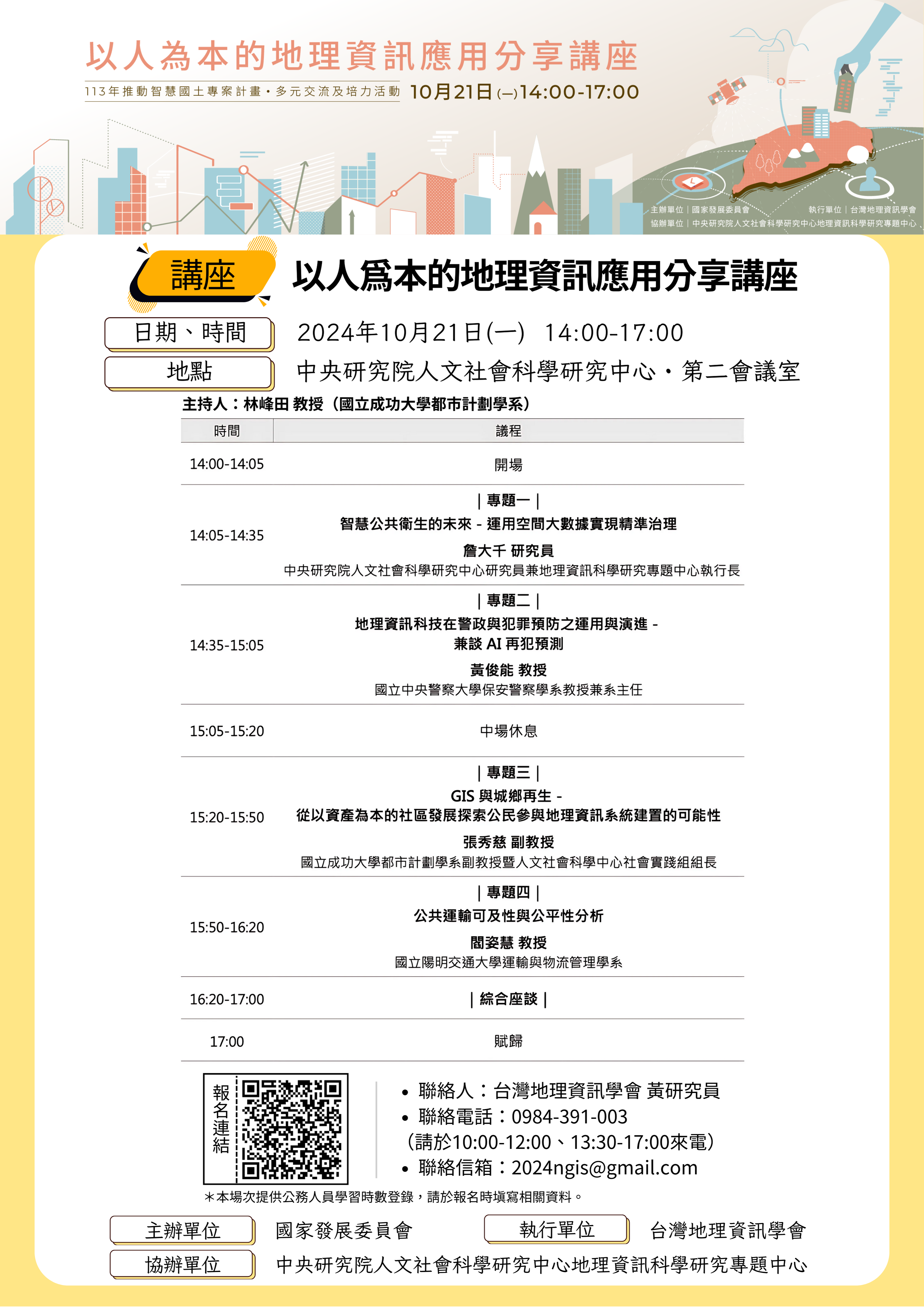 1131021國發會xGIS講座_海報v1
