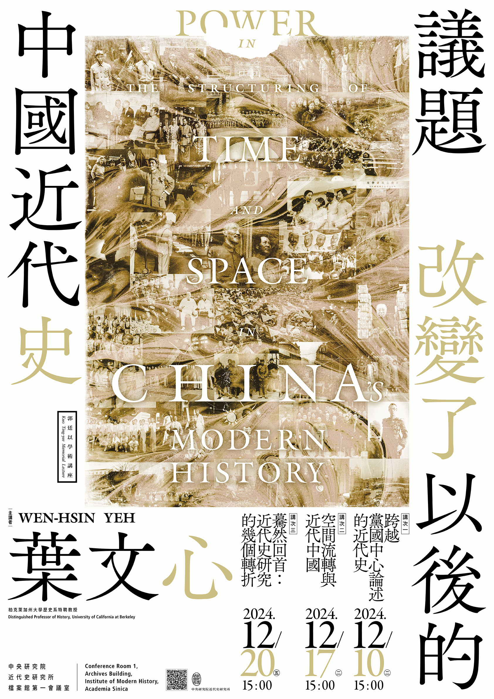 第五屆郭廷以學術講座