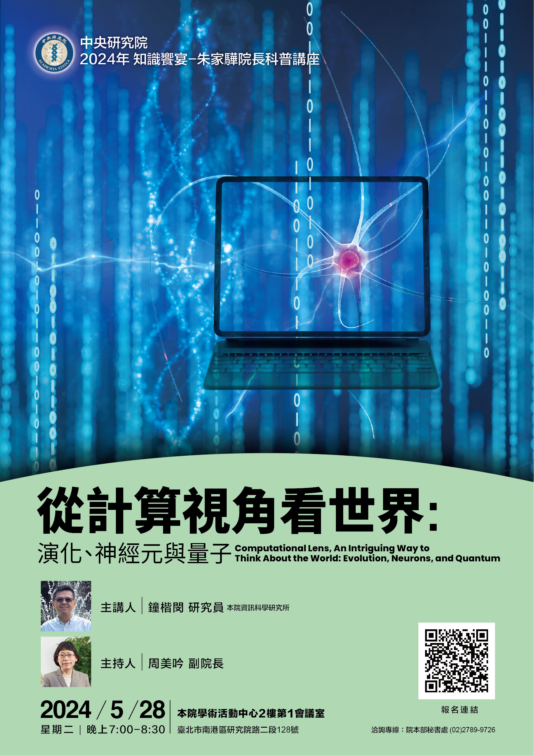 2024年知識饗宴—朱家驊院長科普講座