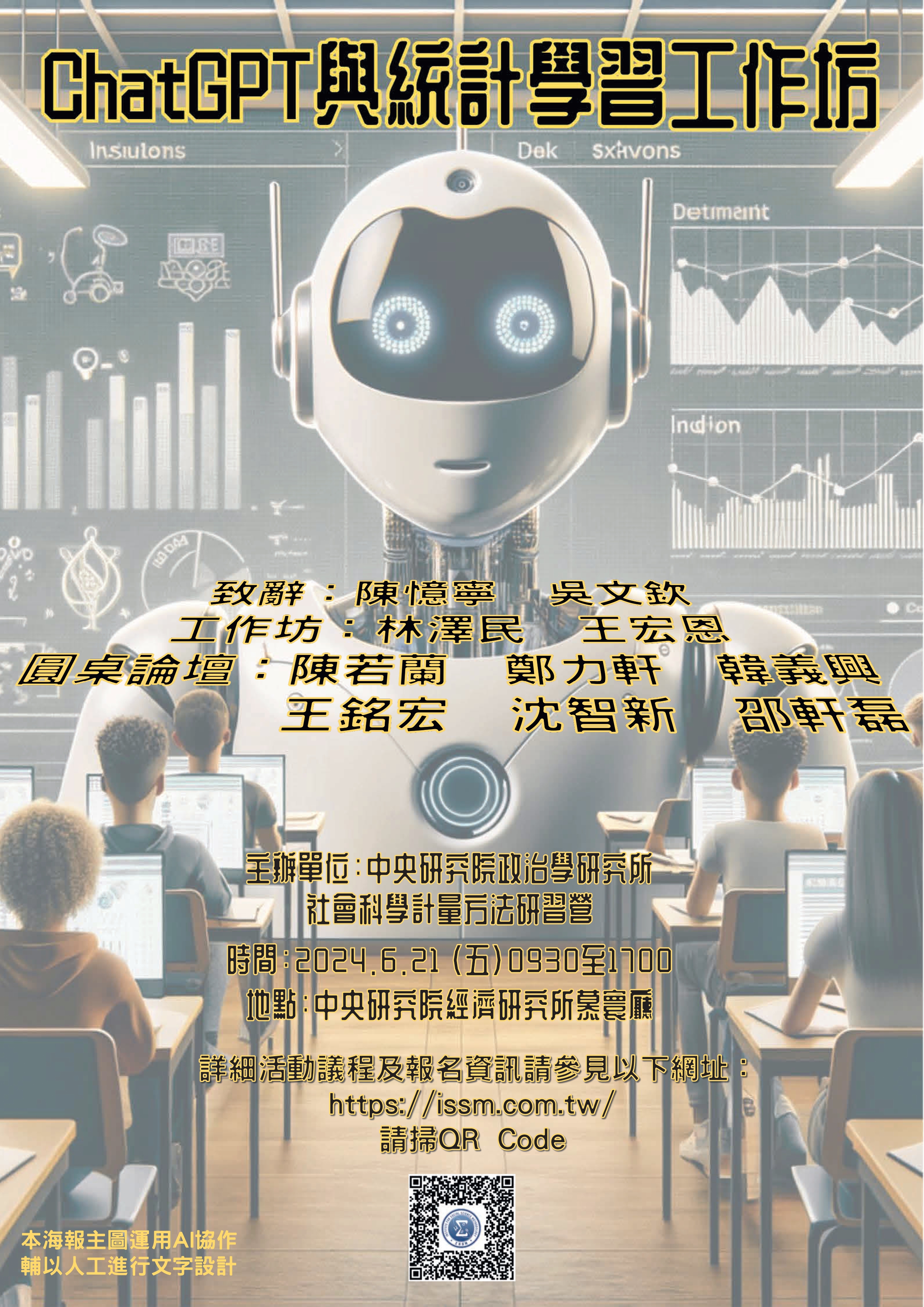 ChatGPT 與統計學習工作坊