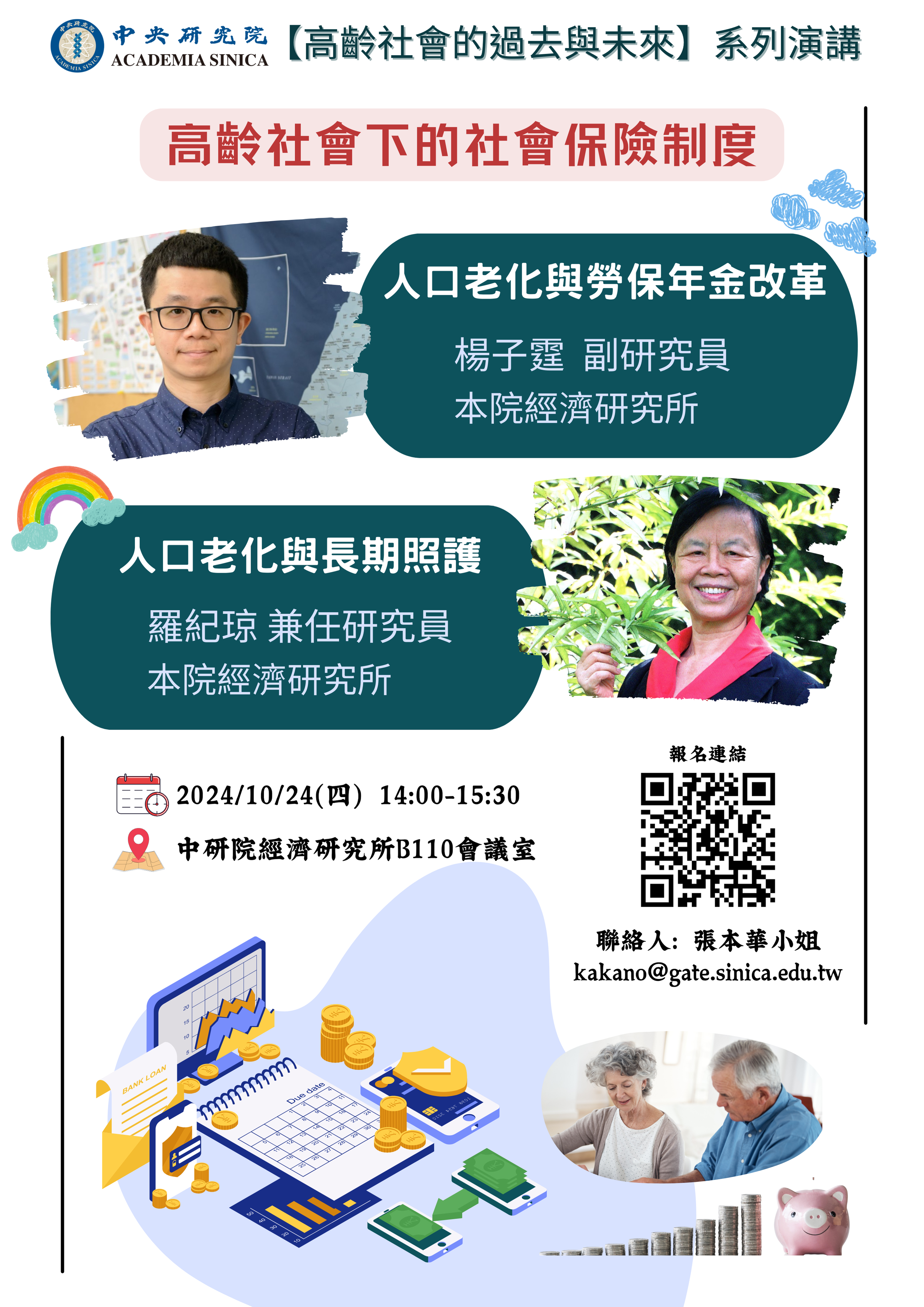 1131024_高齡社會海報-經濟所_v1