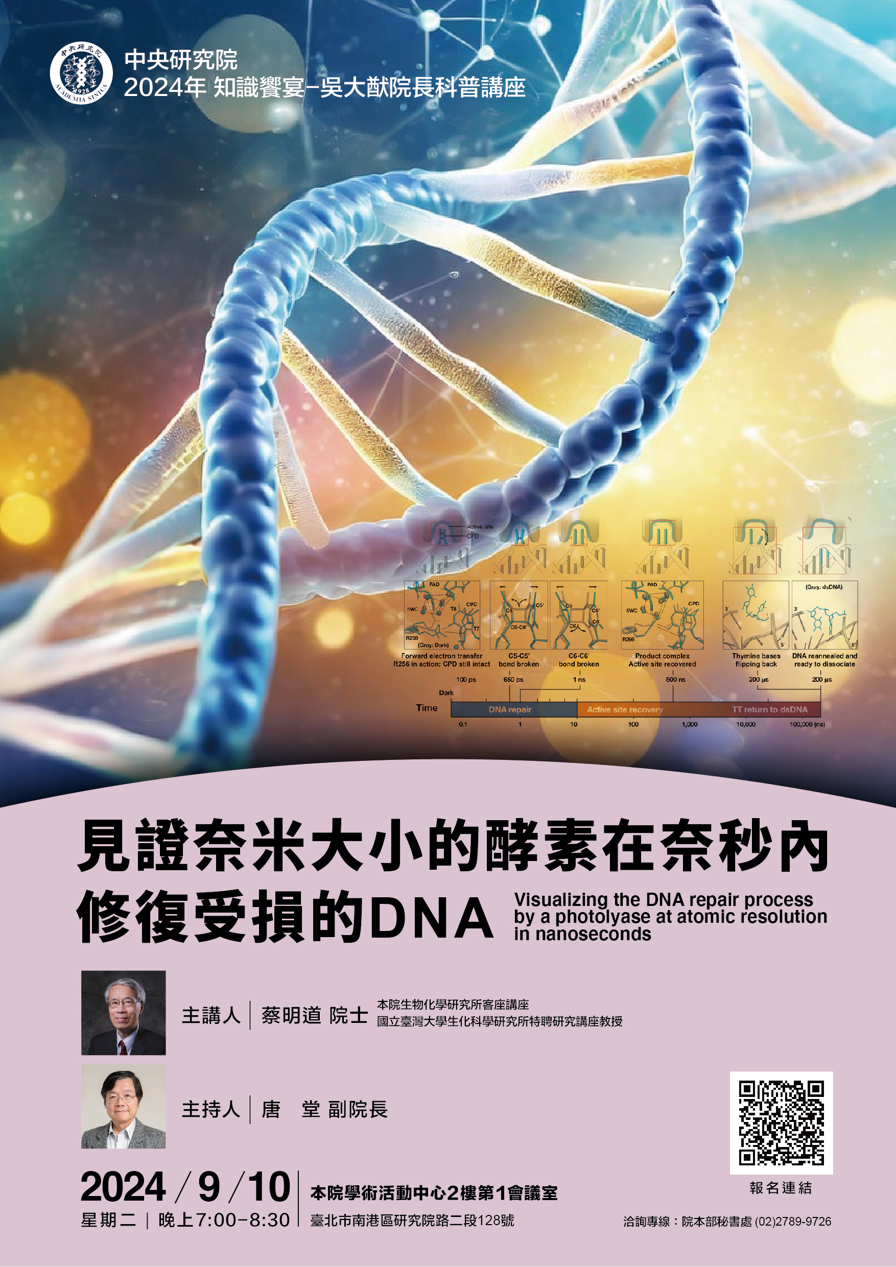 20240910吳大猷院長科普講座海報