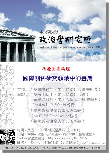政治所0808所慶暨圓桌論壇海報