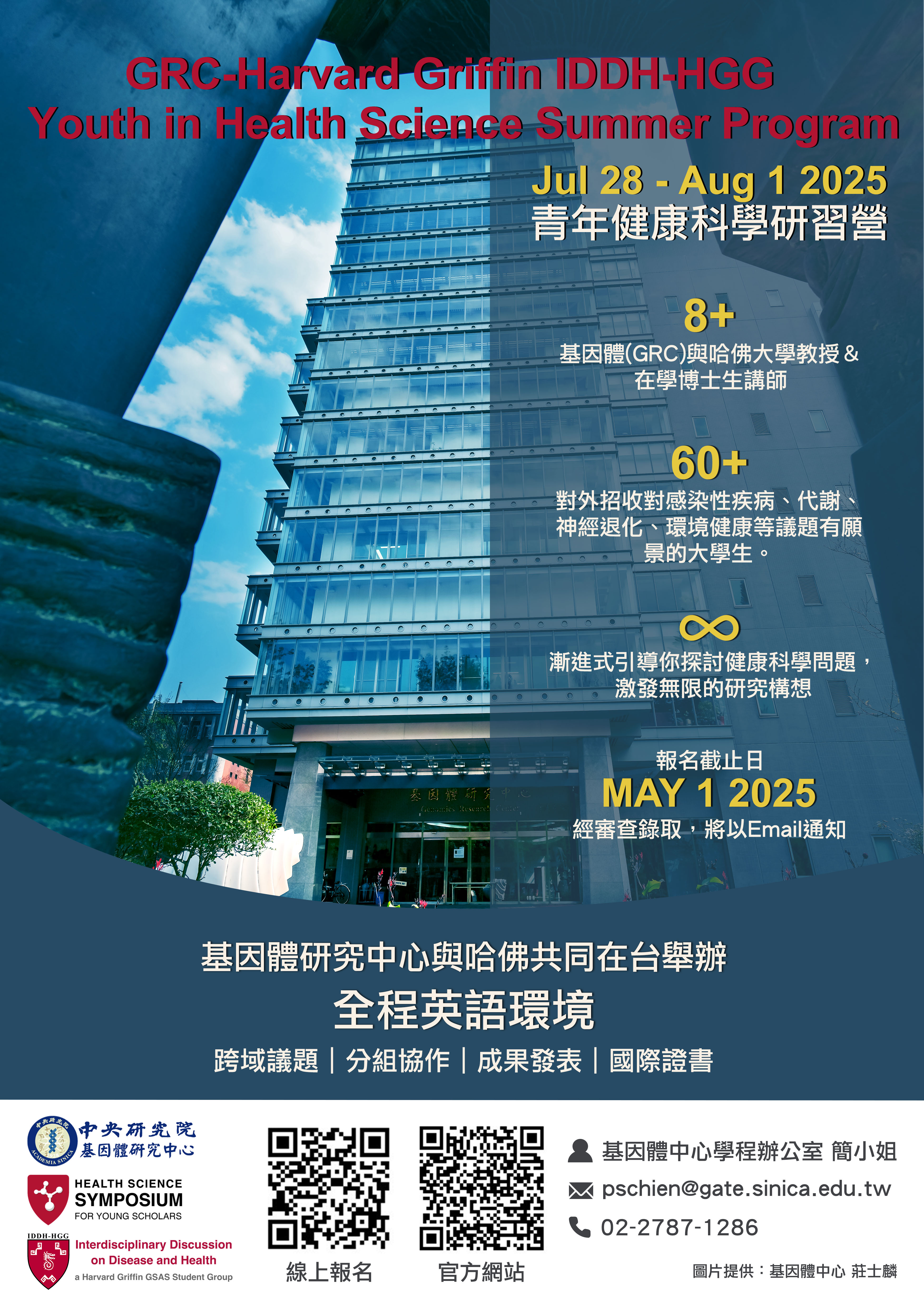 健康科學研習營-poster2025