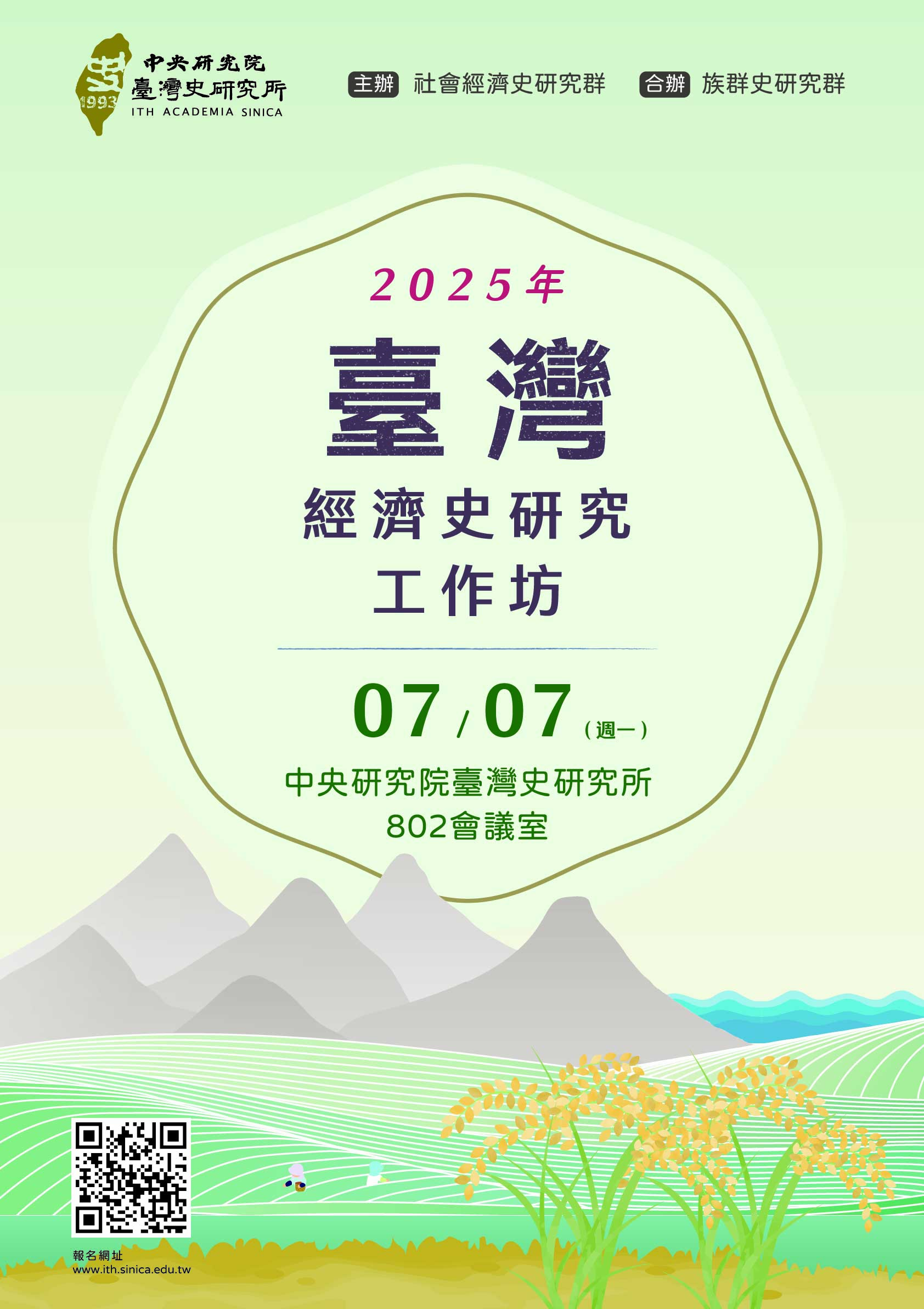 2025年臺灣經濟史研究工作坊