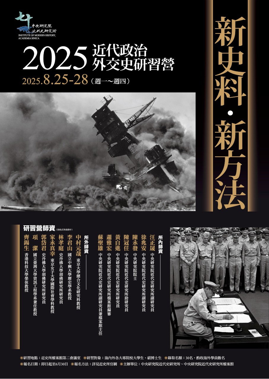 20250825~0828政治外交研習營海報