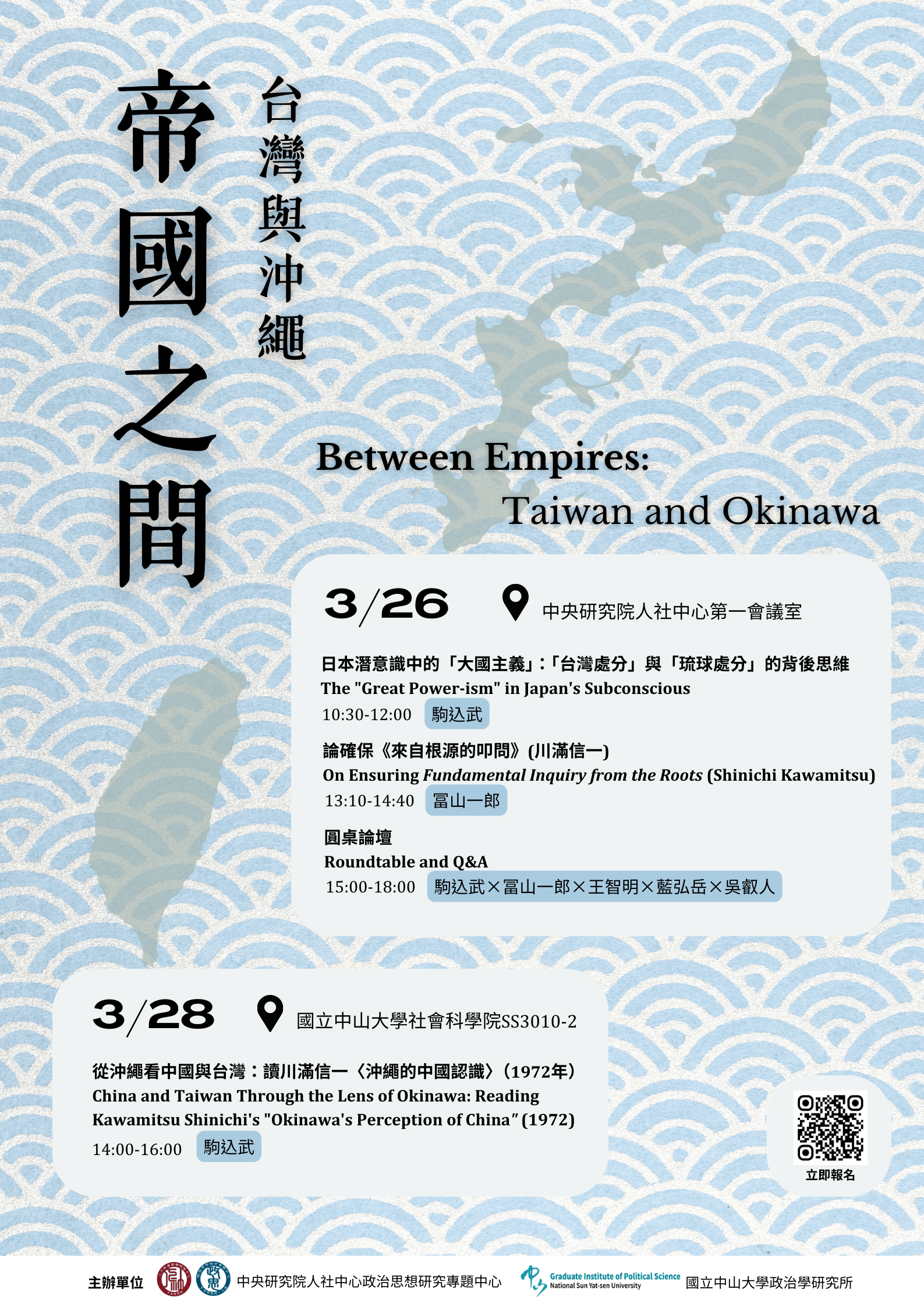 _海報__報名_帝國之間_台灣與沖繩
