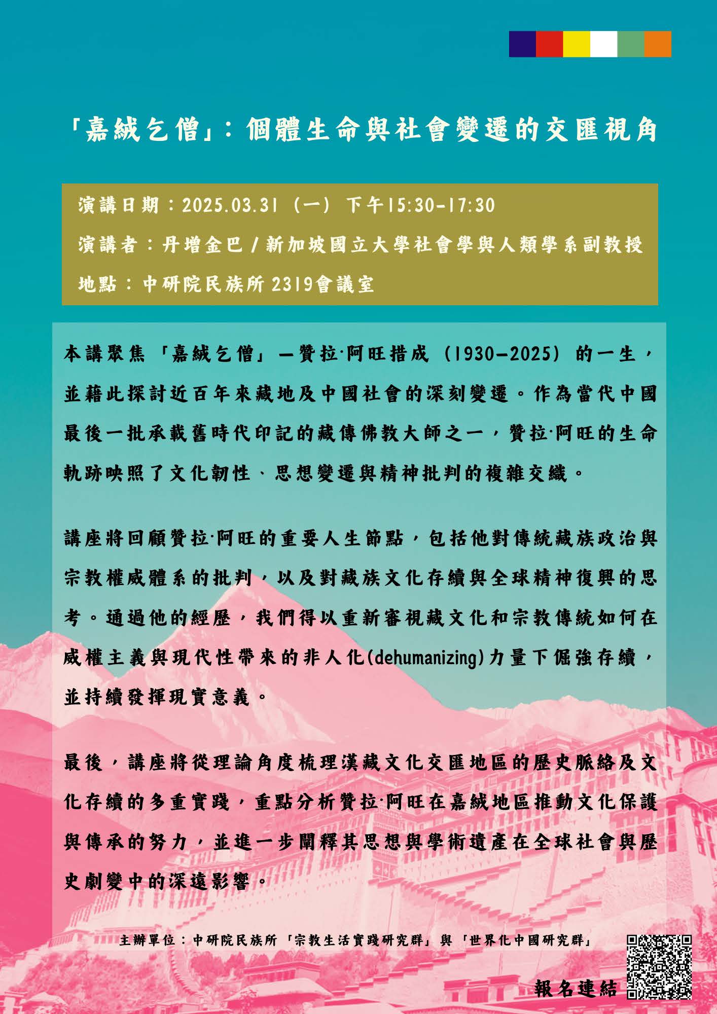 20250331_丹增金巴演講海報_(2)