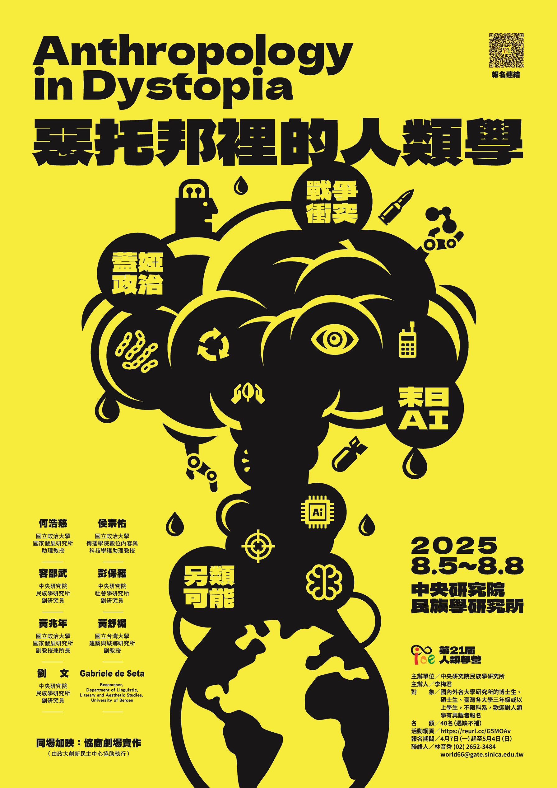 2025人類學營海報