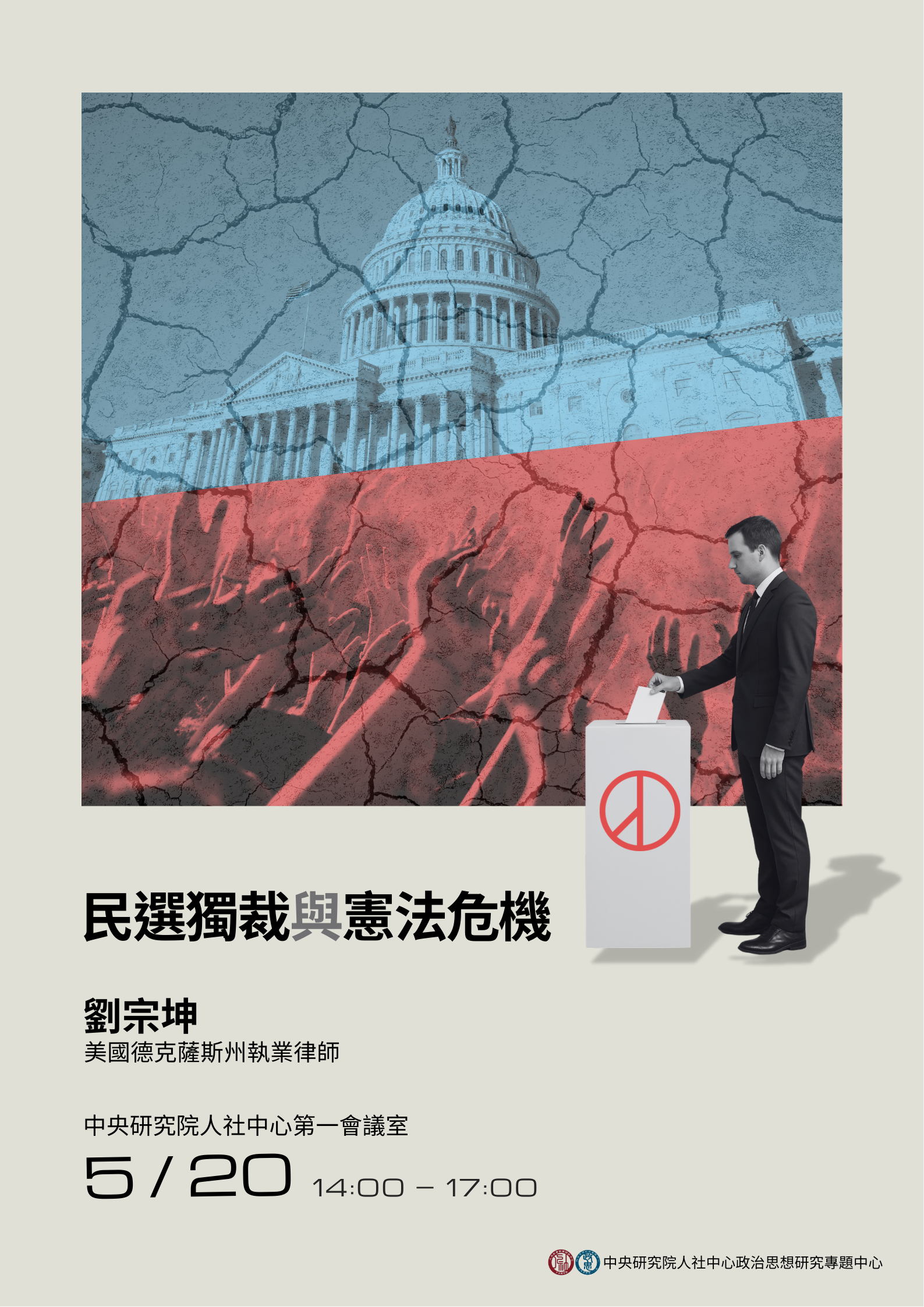海報_民選獨裁與憲法危機