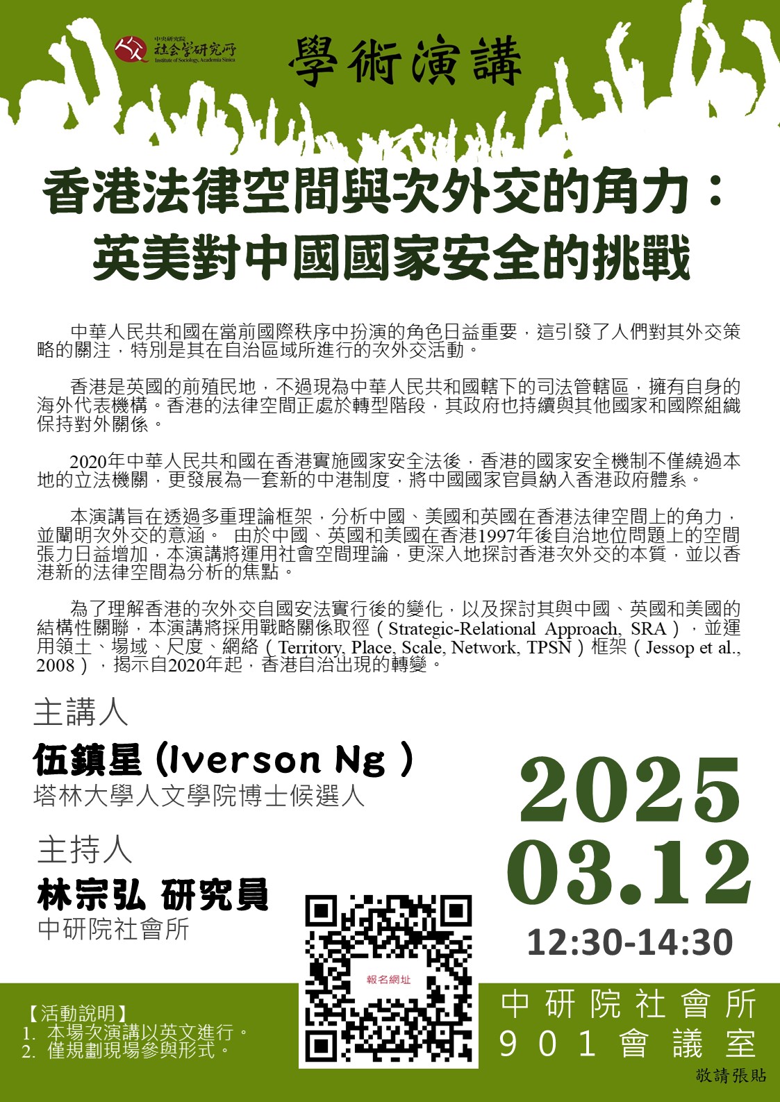 香港法律空間與次外交的角力20250308
