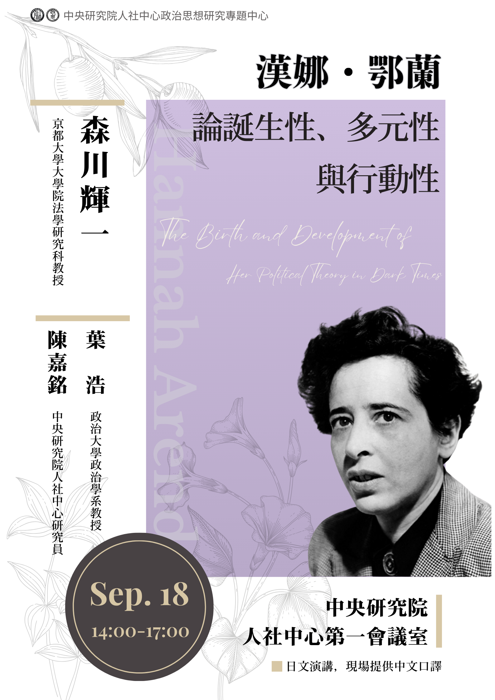 _poster_漢娜鄂蘭論誕生性多元性與行動性