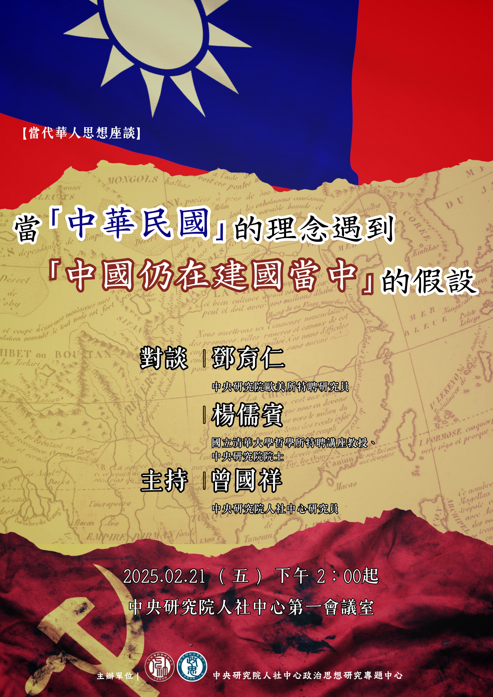 當_中華民國_的理念遇到_中國仍在建國當中_的假設