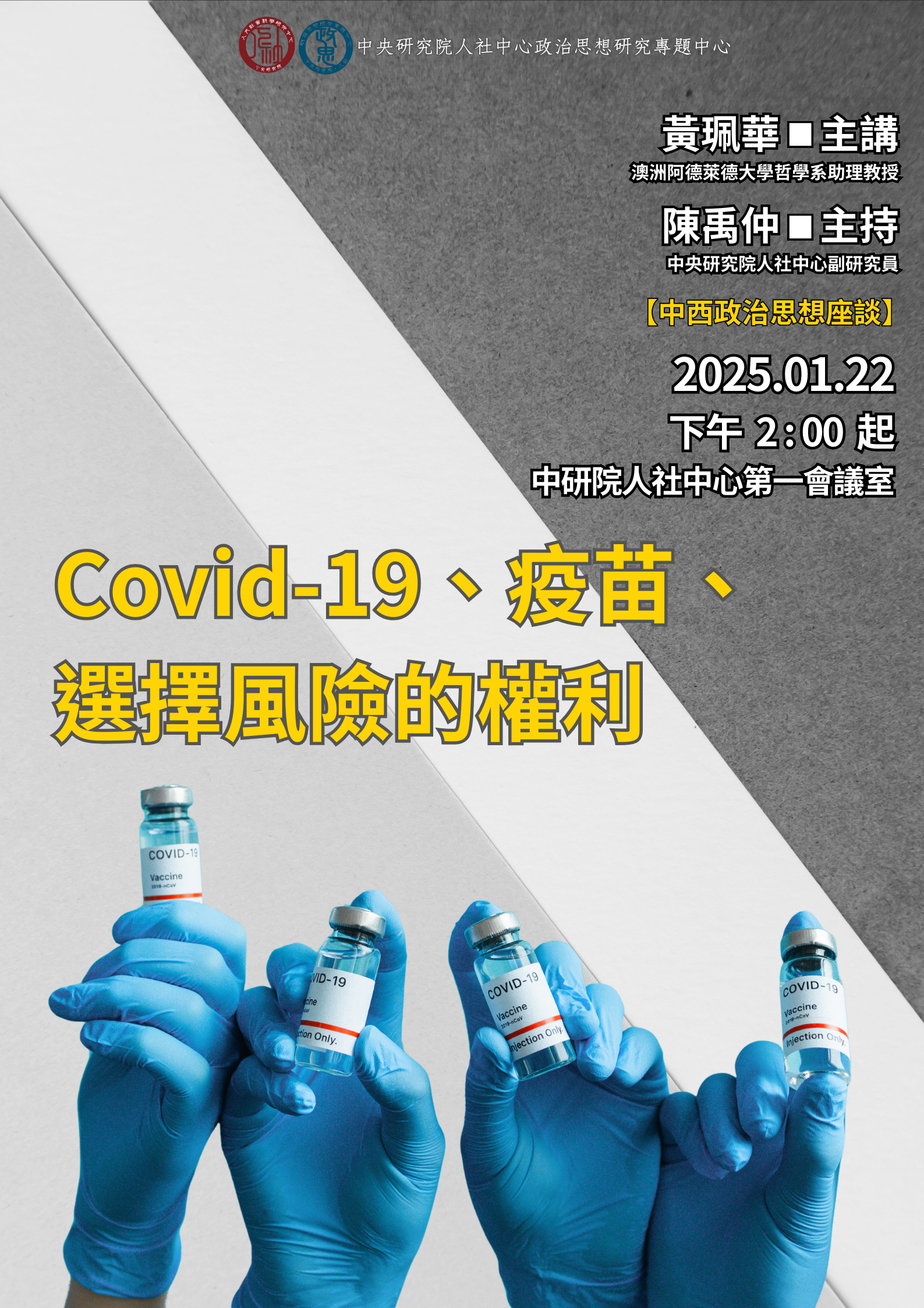 Covid-19_疫苗_選擇風險的權利
