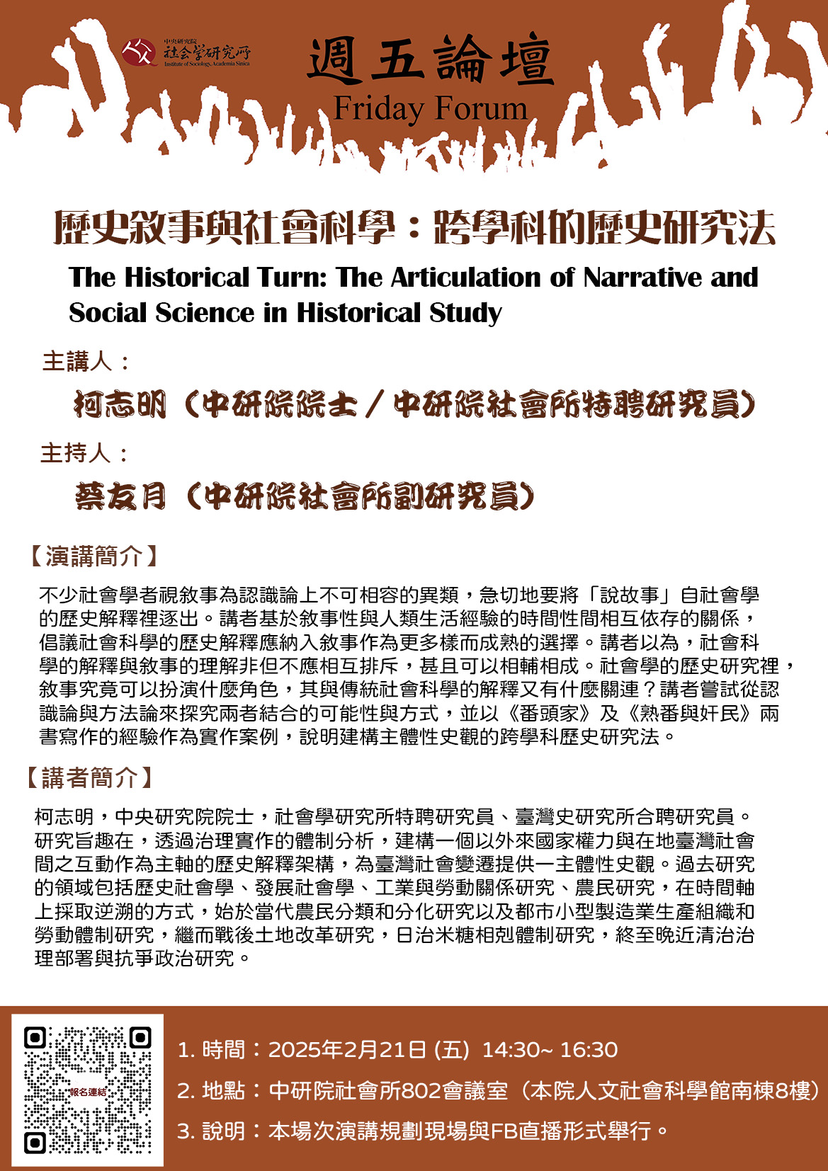 歷史敘事與社會科學：跨學科的歷史研究法海報
