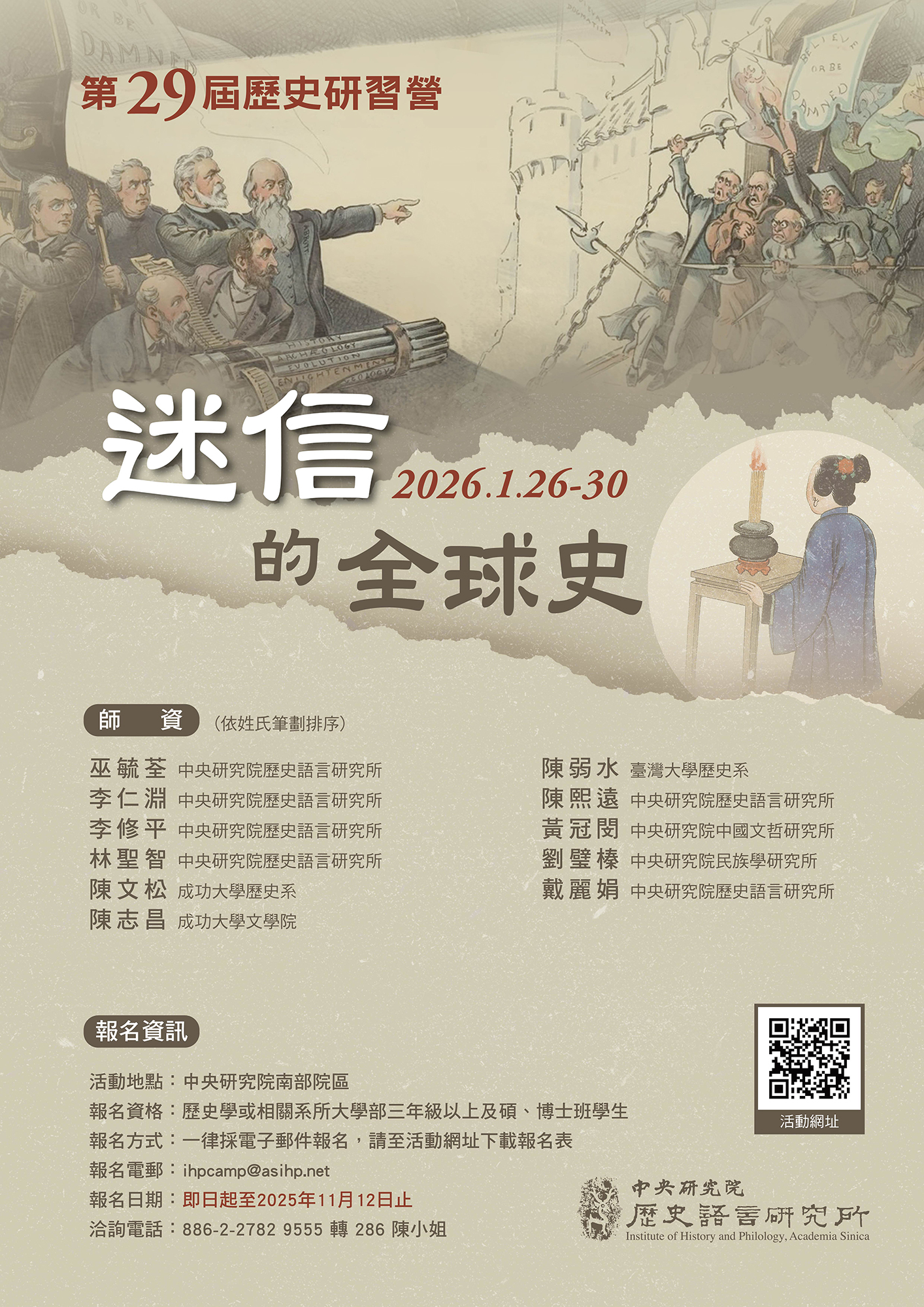 poster1112第29屆歷史研習營