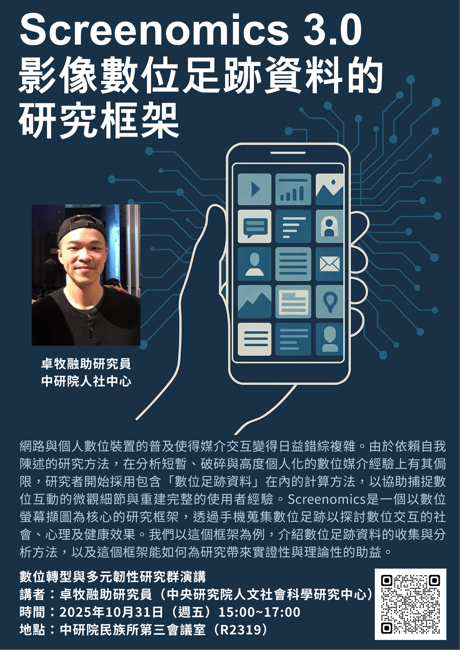 數位轉型與多元韌性研究群演講海報