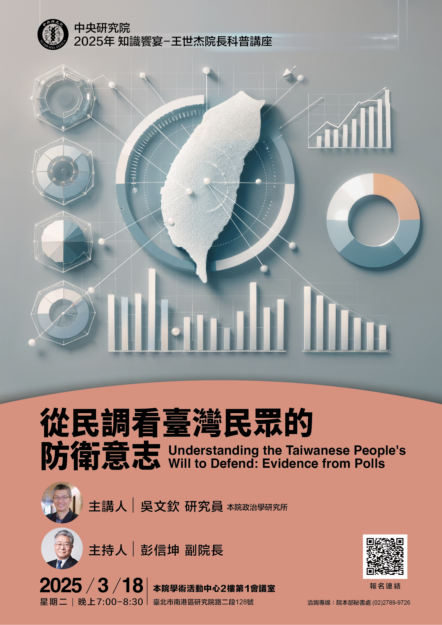 20250318王世杰院長科普講座海報