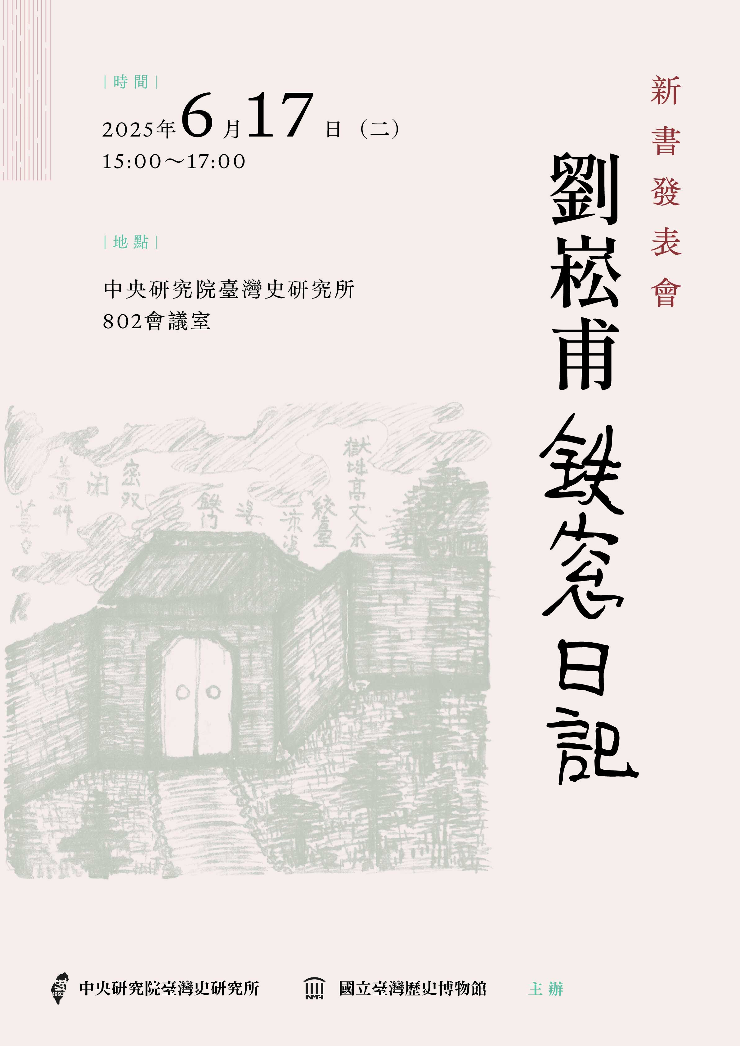 劉松甫鐵窗日記新書發表會海報