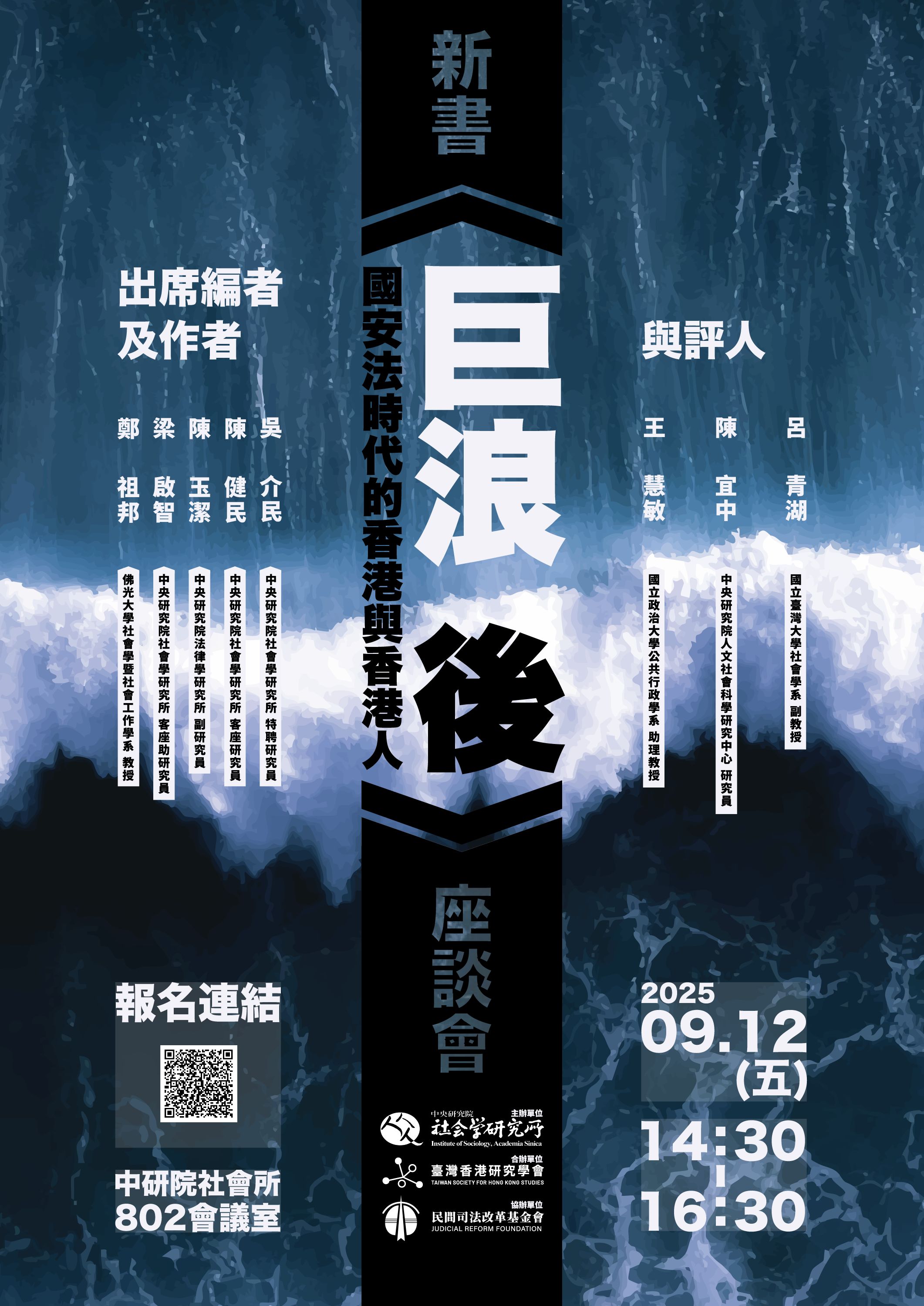 巨浪後_新書座談海報