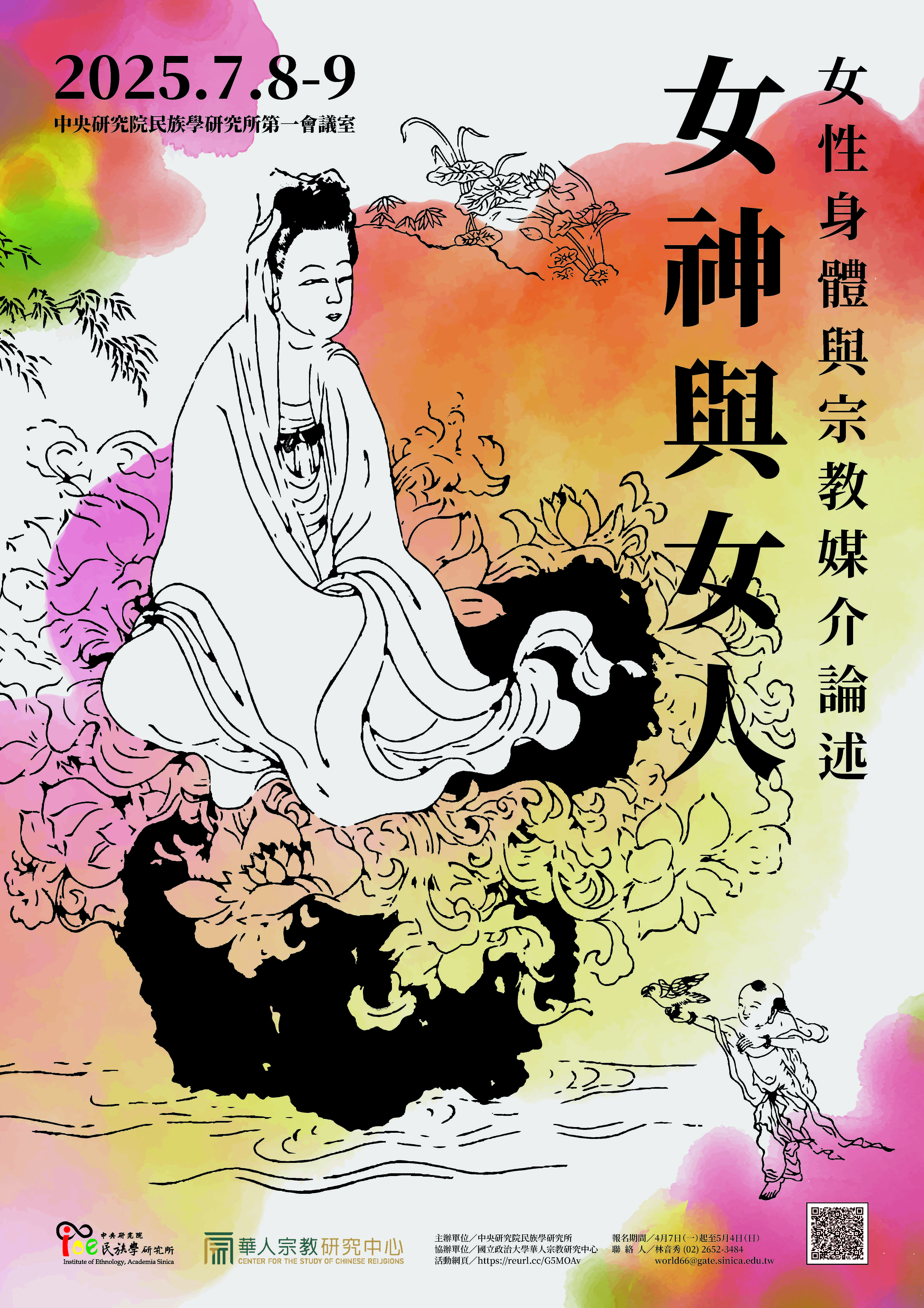 20250708-09「女神與女人：女性身體與宗教媒介論述」海報