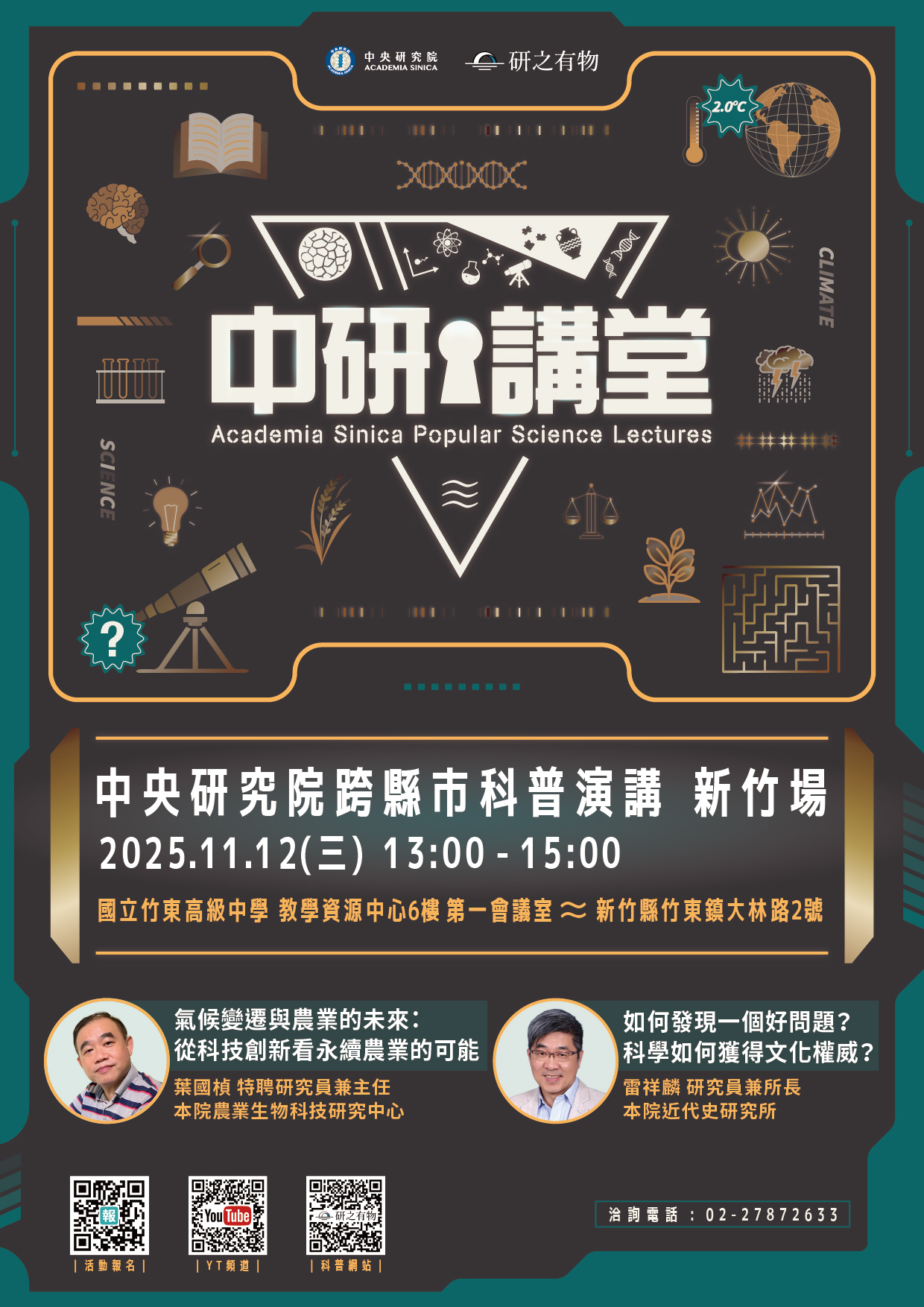 中央研究院114年跨縣市科普演講-新竹場海報