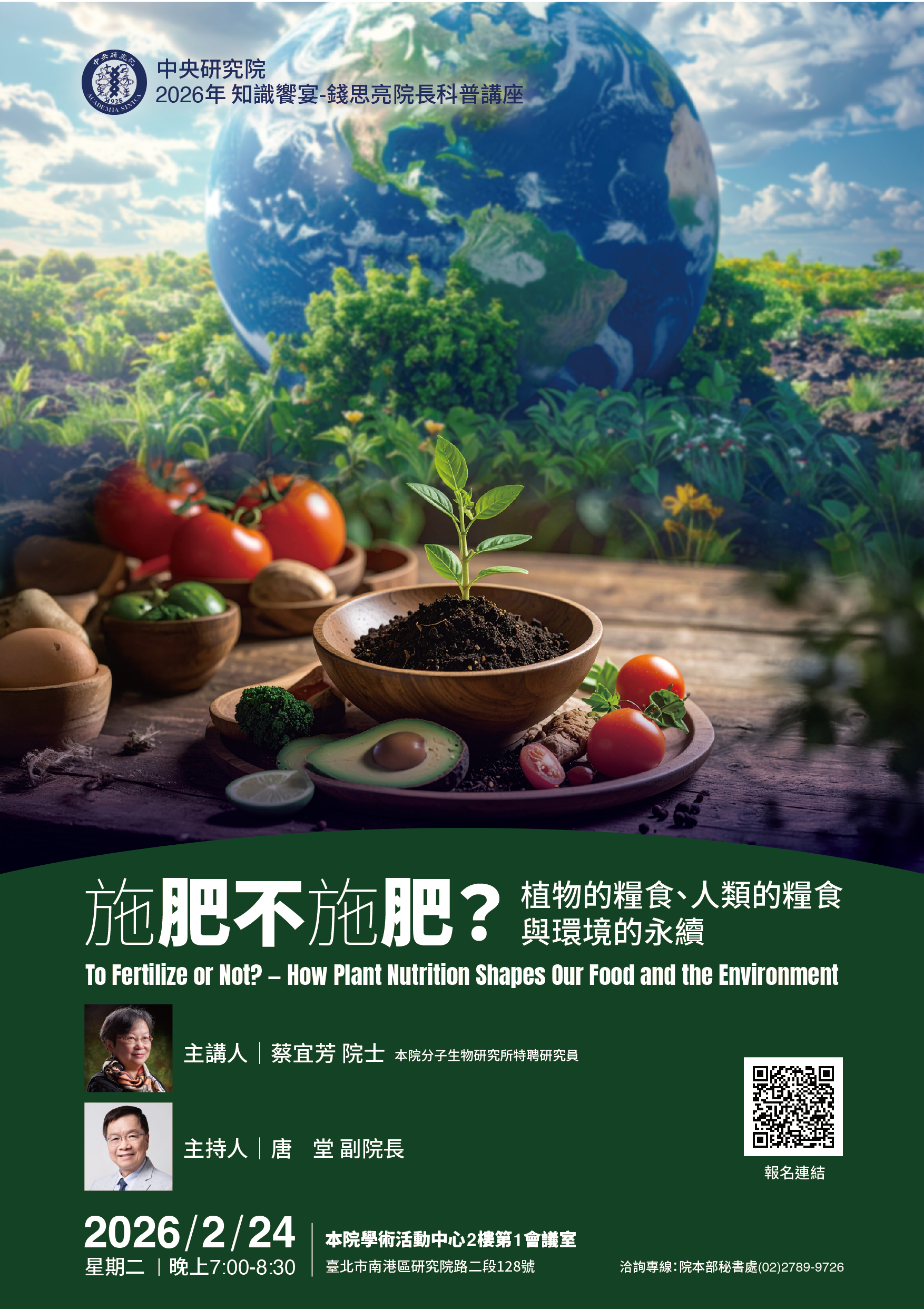 2026錢思亮院長講座海報