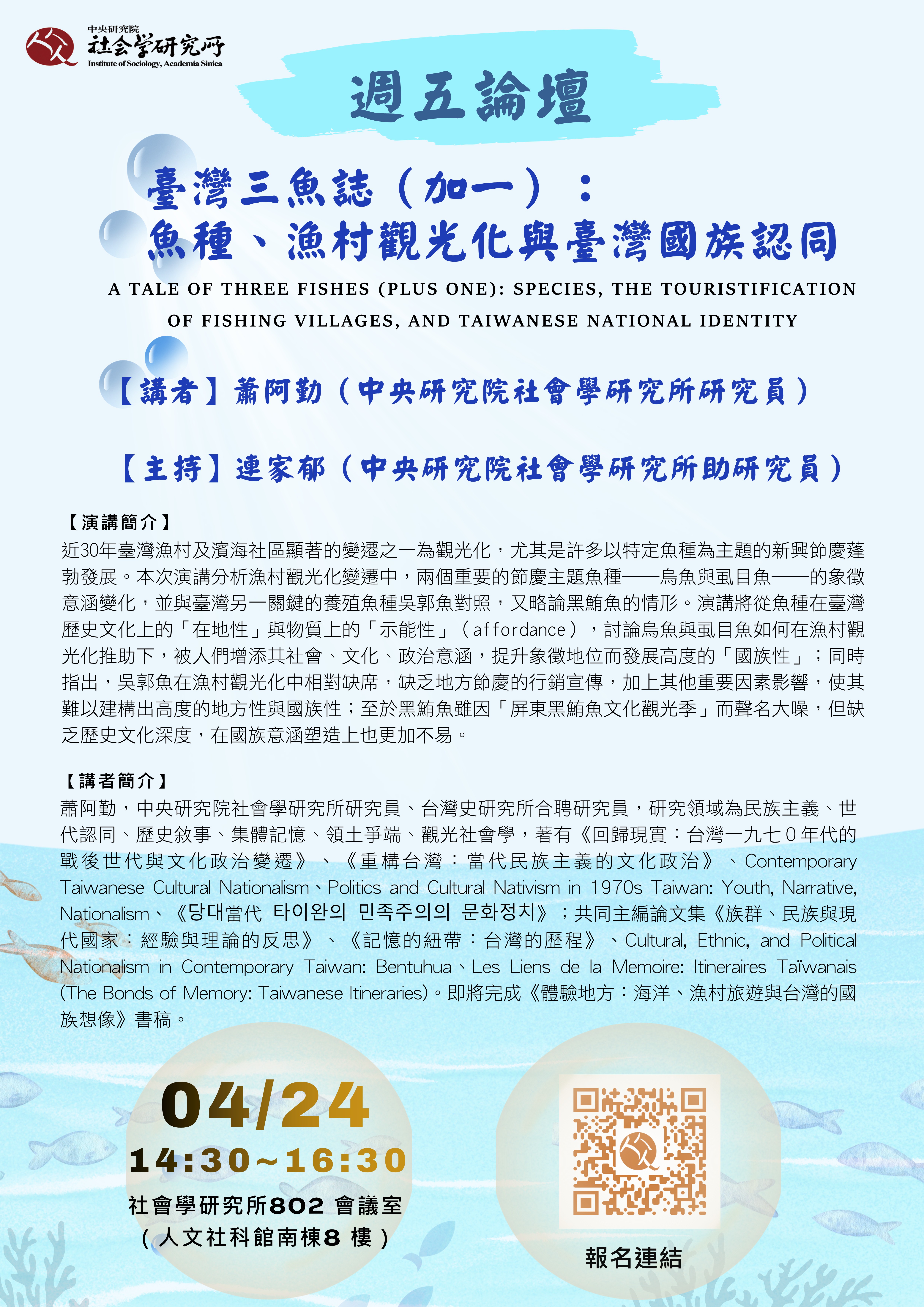 Poster0424週五論壇