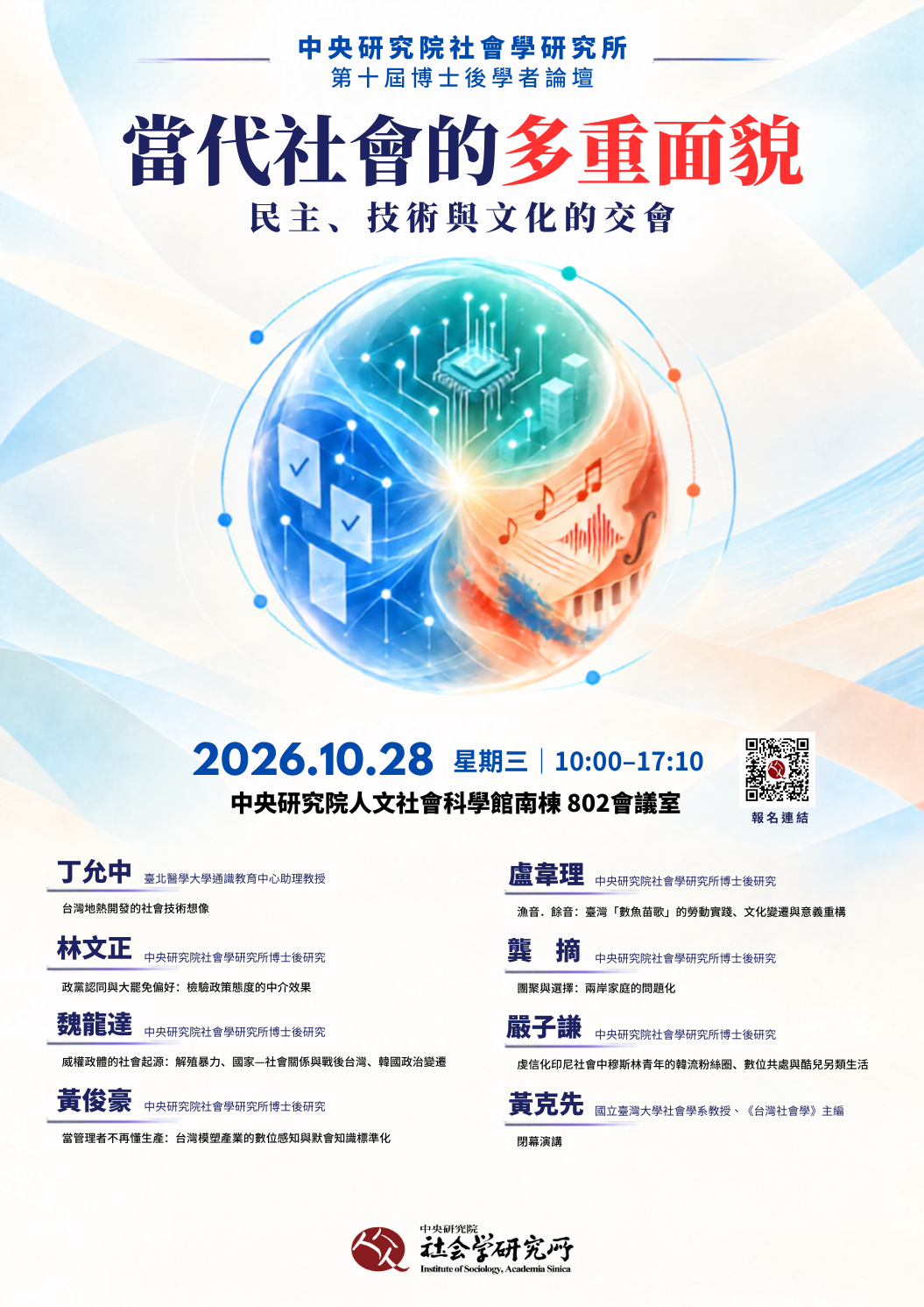 The poster of The 10th Postdoctoral Research Forum Institute of Sociology
